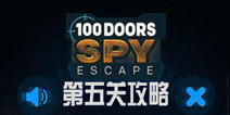 100ŵ5ع 100 Doors Spy Escapeͨع