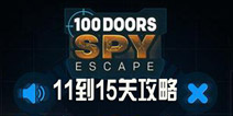 1001115ع 100 Doors Spy Escapeͨع