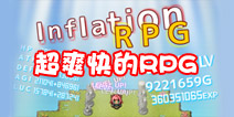 《通胀勇者》:一款两分钟能升200级的游戏