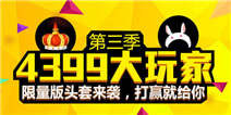 4399大玩家第三季 打赢就给限量头套!