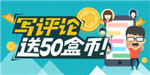 评论有礼,写精彩评论送50盒币!