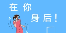 宅舞扭起来 《在你身后》双端上架