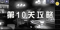 ѵ10ع Try To Escape10ô