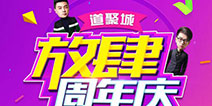 道聚城放肆周年庆