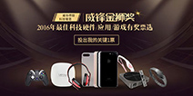 参与投票赢iPhone7!2016金狮奖投票评选正式开启