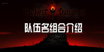 ڵζͼĽ Darkest Dungeon