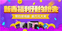 4399新春福利大会场-预约领鸡腿兑大礼