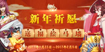 阴阳师新年祈愿活动开启 绘马送福领奖励