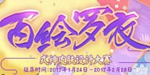百绘罗衣 阴阳师式神皮肤设计大赛开启