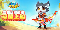 一箭定胜负 《怪兽大作战》新武器弓箭惊艳上架