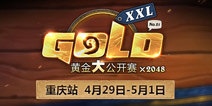 2048人同场 炉石传说黄金大公开赛重庆站3月24日开启报名