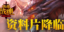 《英雄战魂》新版来袭 战神降临王者之争