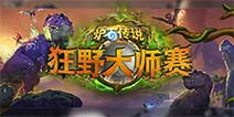 炉石传说首个狂野模式大师赛6月1日打响