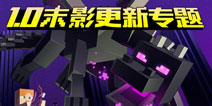 我的世界1.0末影更新专题上线 掌握1.0更新内容