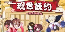 现世妖约 阴阳师周年庆十一漫展预告