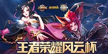 爱拍风云杯《王者荣耀》秋季联赛火热进行中