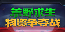 《4399游戏盒》荒野求生 物资争夺战