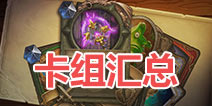 炉石传说狗头人与地下世界卡组汇总