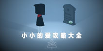 小小的爱攻略大全 小小的爱图文攻略