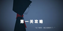 小小的爱第一关攻略 小小的爱第一关图文攻略