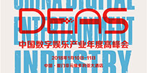2017中国数字娱乐产业年度高峰会（DEAS）活动日程