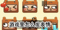 迷你世界在游戏里怎么发表情 表情代码
