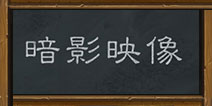 炉石传说暗影映像卡组推荐 花式打脸无限秀!