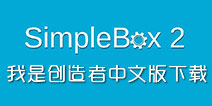 Ǵİ SimpleBox2İ