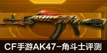 CFAK47-Ƕʿ AK47-Ƕʿò