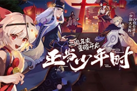阴阳师二周年庆系列活动开启 9月19日更新公告