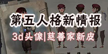 第五人格新情报 摄影师死叶之秋礼包 3d涂鸦曝光