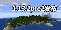 我的世界电脑1.13.2pre2发布 预计10月22日发布正式版本