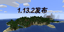 我的世界电脑1.13.2正式版发布 提升世界升级性能