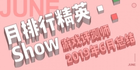 2019年6月评测师月排行榜精英show！