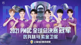 PMGC全球總決賽圓滿結束，NV戰隊為國爭光衛冕世界冠軍！