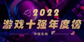 2022“游戏十强”年度榜网络投票启动