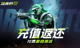 领航双端不限号终测充值返还公告