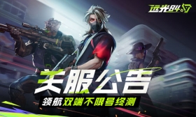 「领航双端终测」关服公告