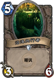 炉石传说沼泽爬行者图鉴
