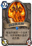 炉石传说狂野炎术师图鉴