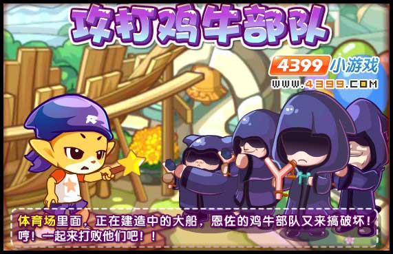 洛克王国攻打鸡牛部队