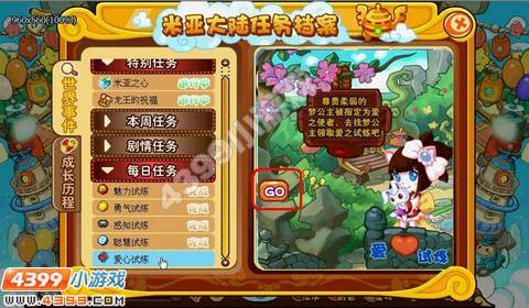 米亚大陆爱心试炼任务攻略