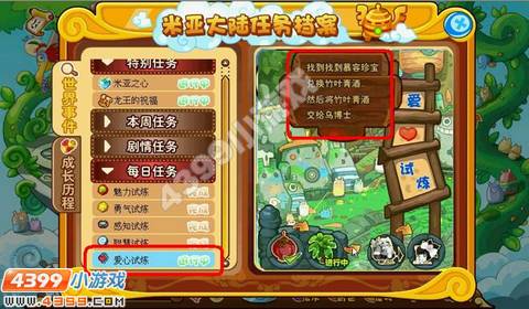 米亚大陆爱心试炼任务攻略