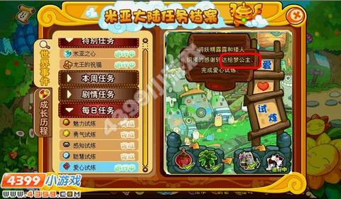 米亚大陆爱心试炼任务攻略