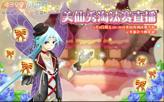 小花仙5月4日攻略预告