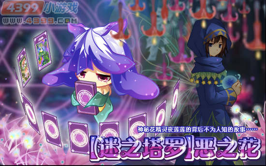 小花仙5月4日攻略预告