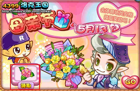 洛克王国母亲节的祝福康乃馨兑换奖励