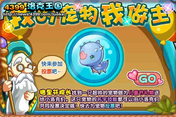 洛克王国我的宠物我做主