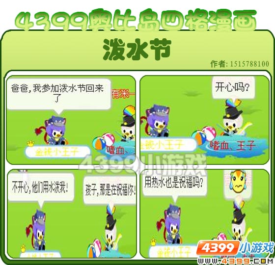 4399奥比岛四格漫画——泼水节