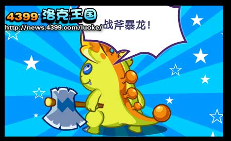 洛克王国勇气小分队